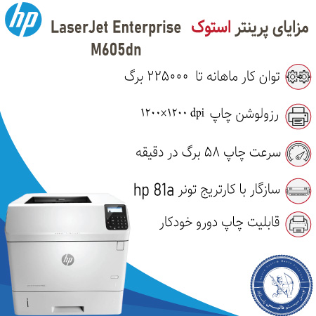 قیمت پرینتر استوک اچ پی hp M605dn
